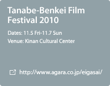 Tanabe-Benkei Film Festival 2010 / 11.5 Fri-11.7 Sun / Kinan Cultural Center