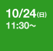 10/24(日) 11:00～