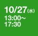 10/27(水) 13:00～17:30