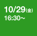 10/27(水) 16:30～17:30