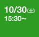10/30(土) 15:30～