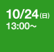 10/24(日) 13:00～