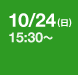 10/24(日) 15:30～