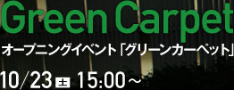 オープニングイベント「グリーンカーペット」 10/23(土) 15:00 -