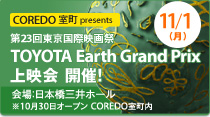 11/1（月）COREDO室町presents　第23回東京国際映画祭TOYOTA Earth Grand Prix 上映会 開催！会場：日本橋三井ホール　※10月30日オープン　COREDO室町内　