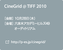 CineGrid @ TIFF 2010 ［会期］10月28日（木） ［会場］六本木アカデミーヒルズ49オーディトリアム