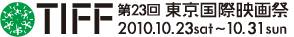第23回東京国際映画祭 2010.10.23(sat)-31(sun)